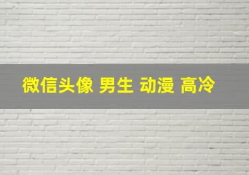 微信头像 男生 动漫 高冷